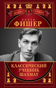 Бобби Фишер. Классический учебник шахмат