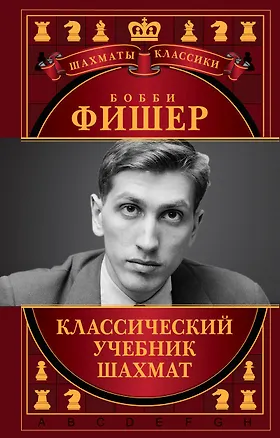 Книга Бобби Фишер. Классический учебник шахмат (Николай Калиниченко)