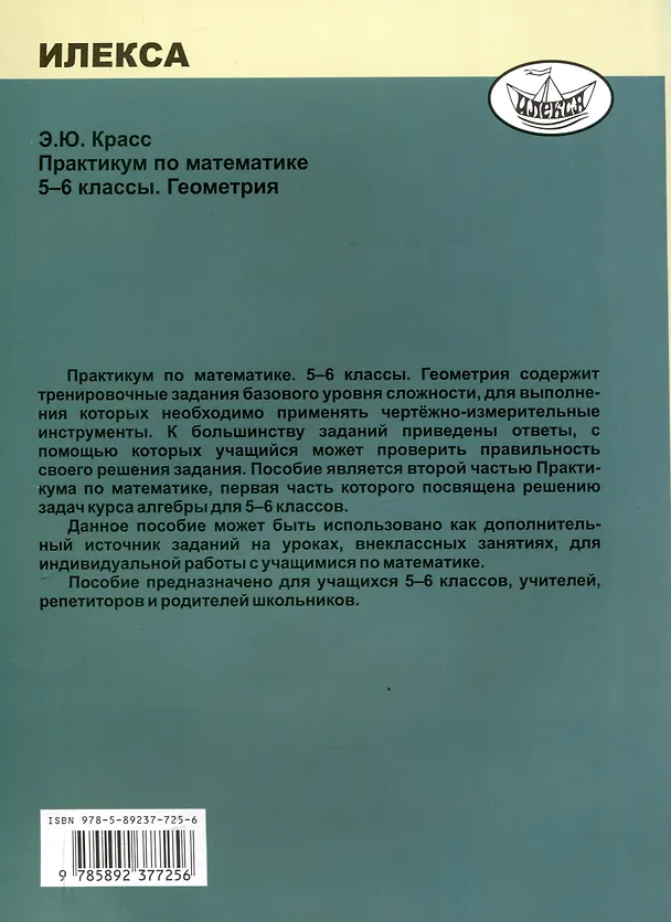 Книга Красс Практикум по математике. 5-6 классы. Геометрия. (Илекса) (Эдуард Красс) — 2