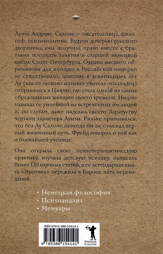 Книга Эротика (Лу Саломе) — 2