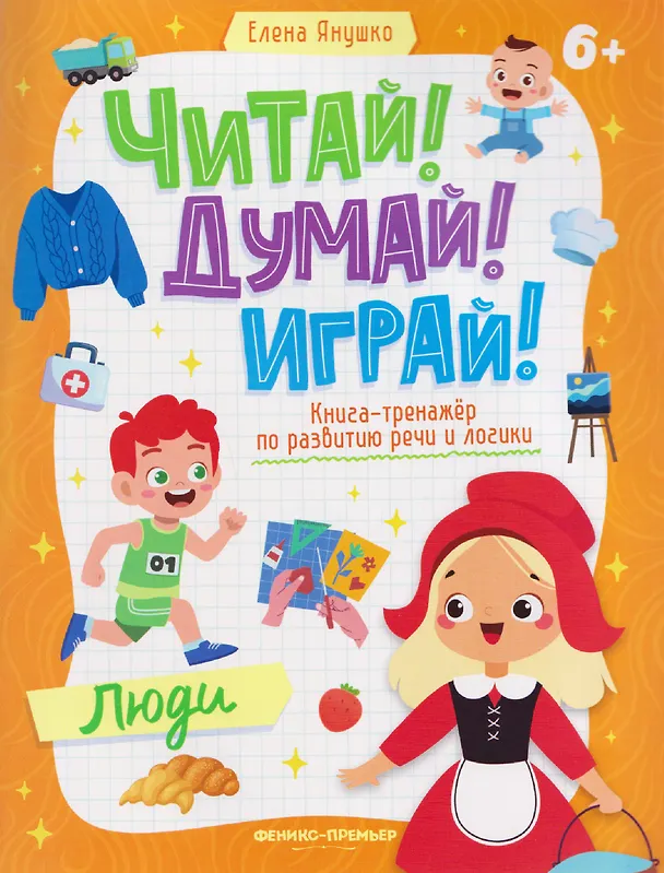 Книга Люди: книга-тренажер по развитию речи и логики (Елена Янушко) — 1