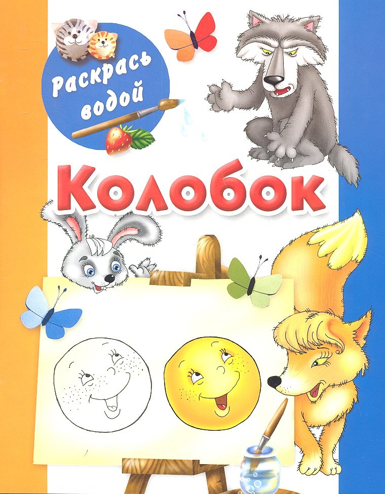 

Раскрась водой.Колобок