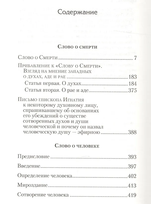 Книга Слово о смерти (Игнатий Брянчанинов) — 2