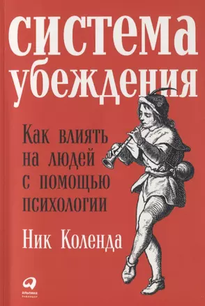 Система убеждения: Как влиять на людей с помощью психологии — 2625027 — 1