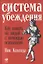 Система убеждения: Как влиять на людей с помощью психологии — 2625027 — 1