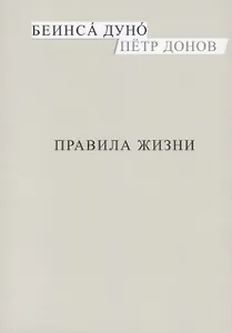 Правила жизни (м) Донов