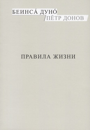 Правила жизни (м) Донов — 2627691 — 1