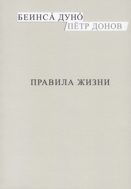 Книга Правила жизни (м) Донов () — 1