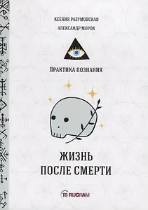 Жизнь после смерти
