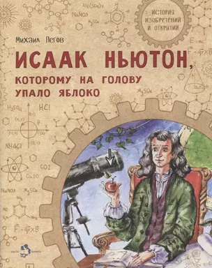 Исаак Ньютон, которому на голову упало яблоко — 2884258 — 1