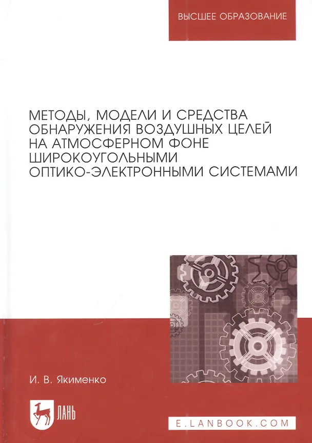 Книга Методы, модели и средства обнаружения воздушных целей на атмосферном фоне широкоугольными оптико-электронными системами: монография (Игорь Якименко) — 1