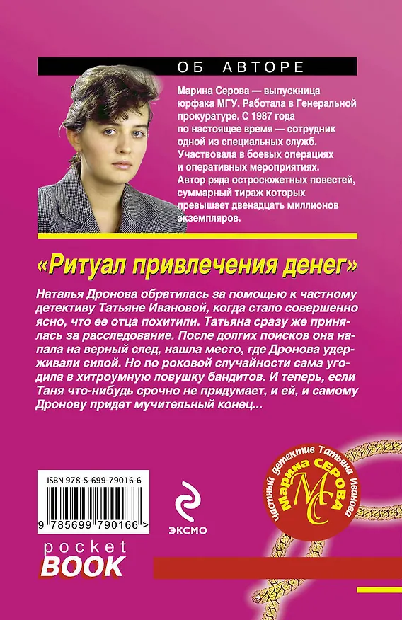 Книга Ритуал привлечения денег: роман (Марина Серова) — 2