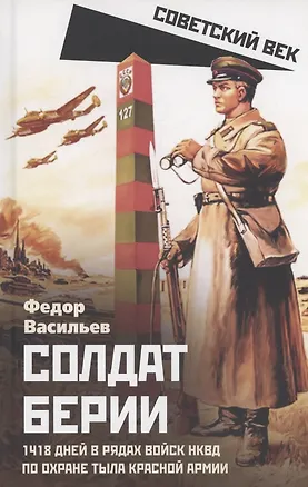 Книга Солдат Берии. 1418 дней в рядах войск НКВД по охране тыла Красной Армии (Ф. Васильев)