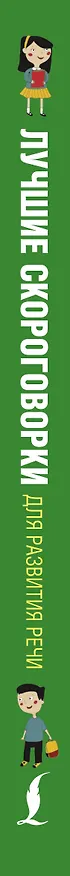 Книга Лучшие скороговорки для развития речи (Елена Лаптева) — 3