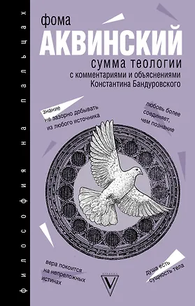 Книга Сумма теологии (Фома Аквинский)