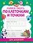 Учимся писать по клеточкам и точкам — 2859016 — 1