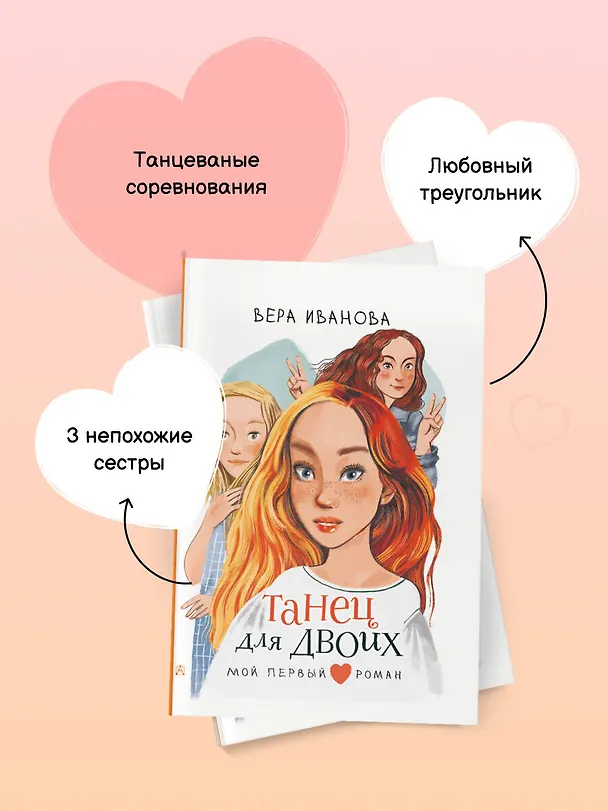 Книга Танец для двоих: повесть (Вера Иванова) — 8