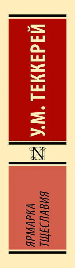 Книга Ярмарка тщеславия (Уильям Мейкпис Теккерей) — 3