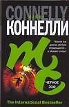 Книга Черное эхо (Майкл Коннелли) — 1