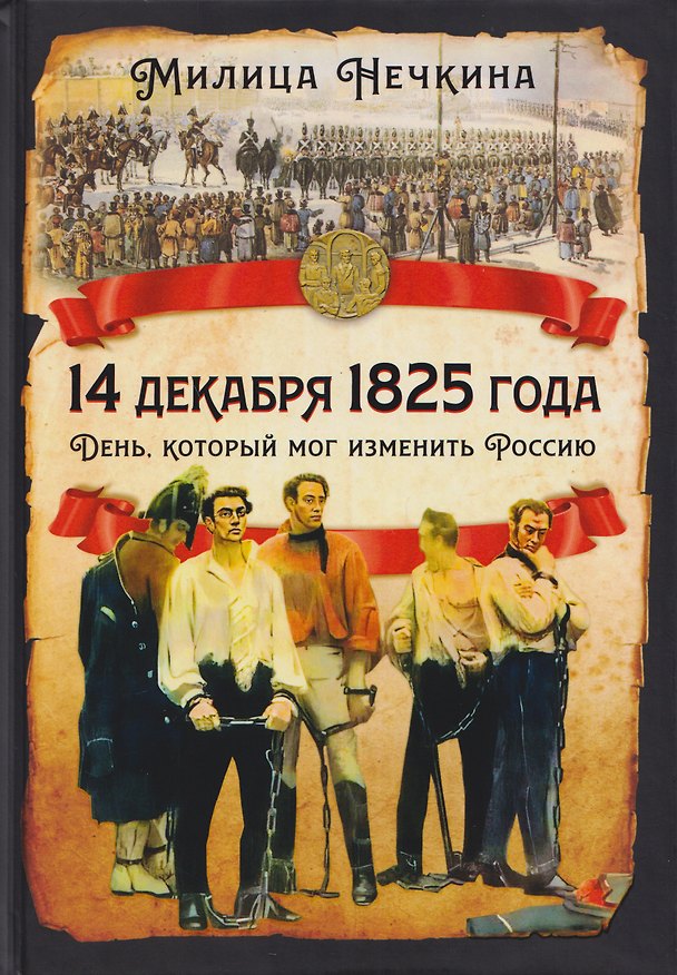 Книга 14 декабря 1825 года. День, который мог изменить Россию (Милица Нечкина) — 1