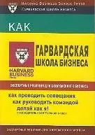 Книга Экспертные решения для современного бизнеса: 3 тт: Как проводить совещания// Как руководить командой// Делая как я!: Руководитель как играющий тренер ()