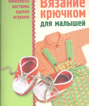 Вязание крючком для малышей — 2290311 — 1