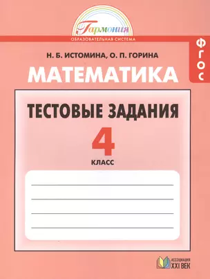 Тестовые задания по математике (с выбором одного верного ответа). 4 класс / 6-е изд. — 2388606 — 1