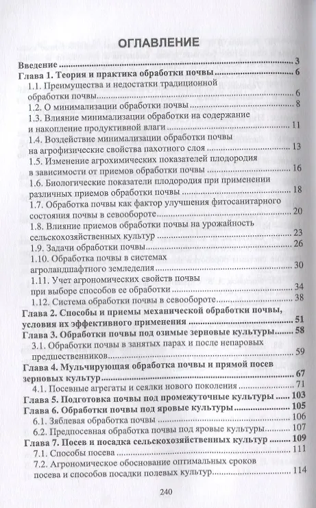 Книга Обработка почвы, посев и посадка полевых культур (Владимир Ториков, Ольга Мельникова) — 2