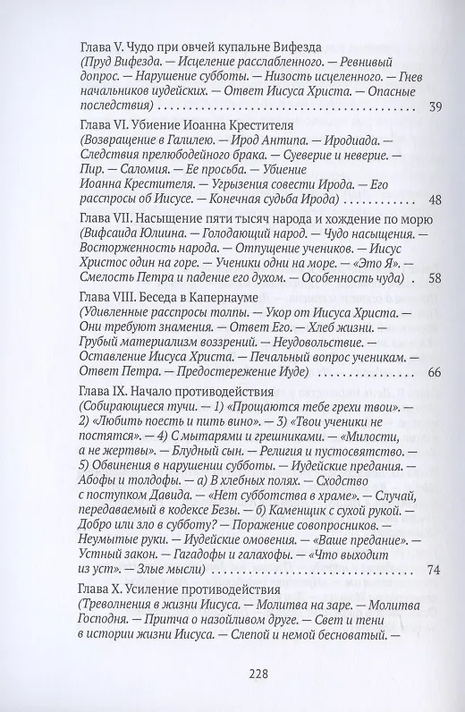 Книга Жизнь Иисуса Христа. От проповеди с лодки до удаления в Вифанию за Иордан () — 3