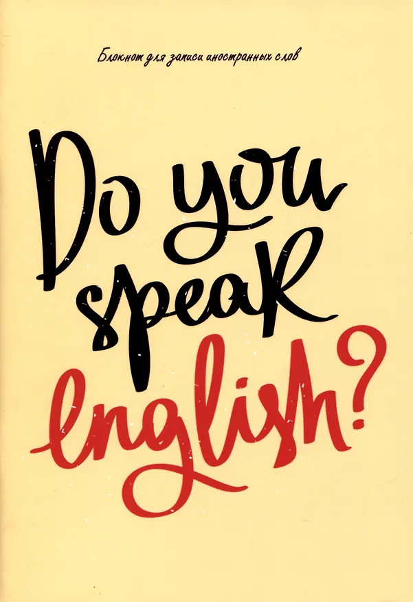 Тетрадь для записи иностранных слов «English», 64 листа в линейку, А5 - Listoff 2942917 — 1