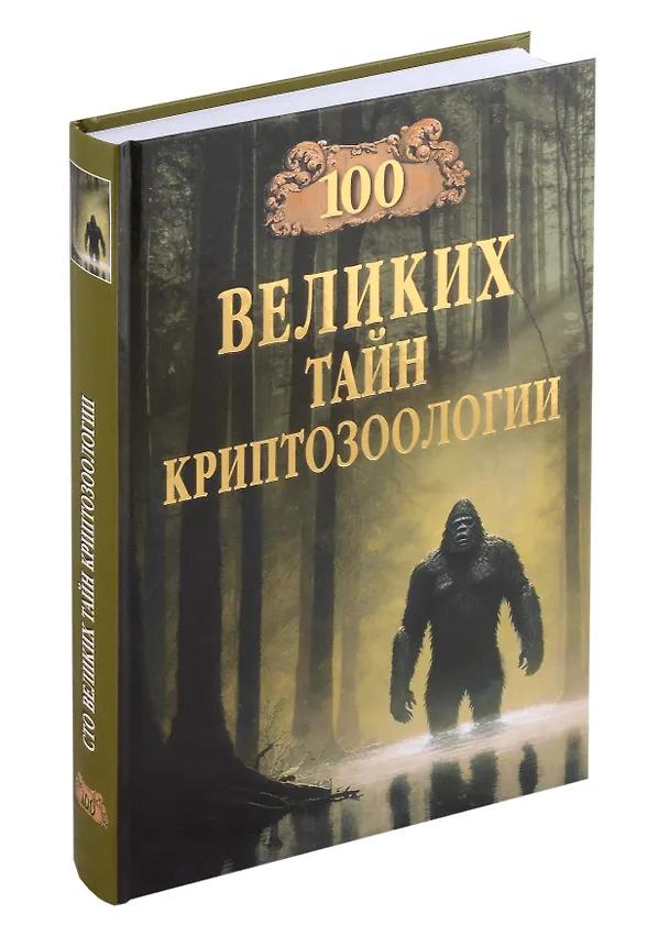 Книга 100 великих тайн криптозоологии (Николай Непомнящий) — 1