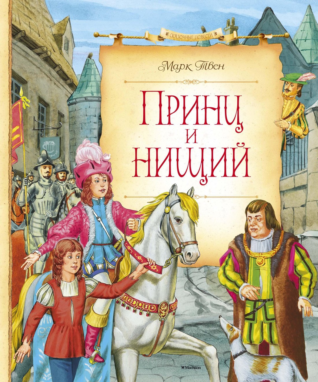 

Принц и нищий
