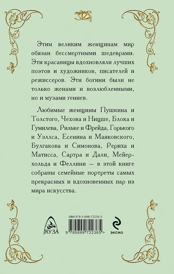 Книга Женщины, вдохновлявшие гениев. Музы, жены, возлюбленные (Виталий Вульф) — 2