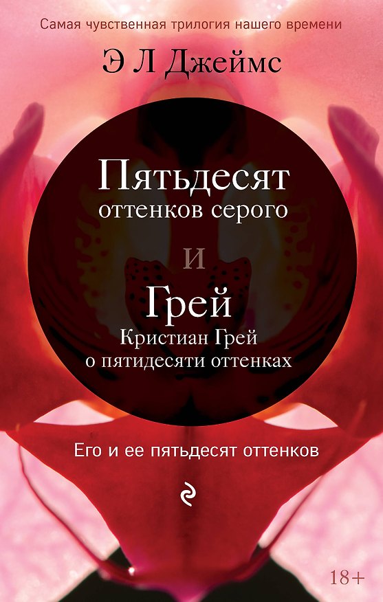 Книга Его и ее пятьдесят оттенков (бандероль) () — 1