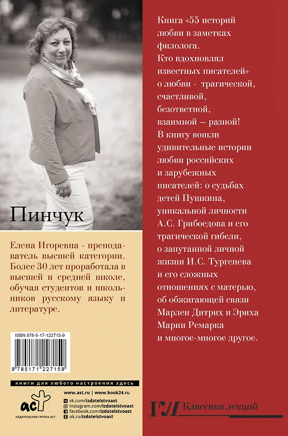 Книга 55 историй любви в заметках филолога. Кто вдохновлял известных писателей (Елена Пинчук) — 2