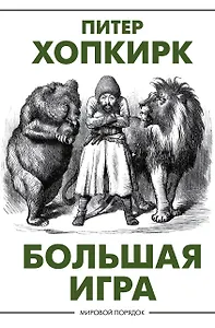 Большая игра