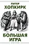Большая игра — 2919296 — 1