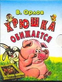 Книга Хрюшка обижается. Книжка-раскладушка (Владимир Орлов, Владимир Орлов)
