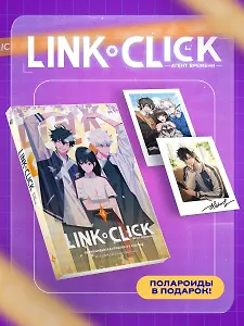 Агент времени. Том 4 (Link Click / Shiguang Daili Ren). Маньхуа + мерч