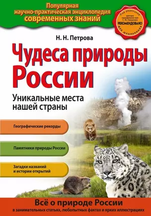 Чудеса природы России. Уникальные места нашей страны — 2466159 — 1