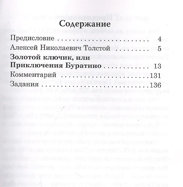 Книга Золотой ключик, или Приключения Буратино. Книга для чтения с заданиями для изучающих русский язык как иностранный (Алексей Толстой) — 2