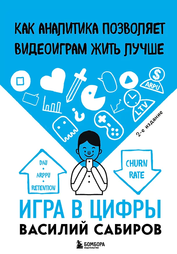 Книга Игра в цифры. Как аналитика позволяет видеоиграм жить лучше. 2-е издание (Василий Сабиров) — 1
