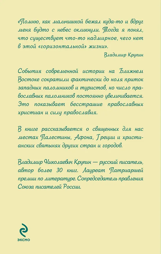 Книга Незакатный свет: Записки паломника (Владимир Крупин) — 2