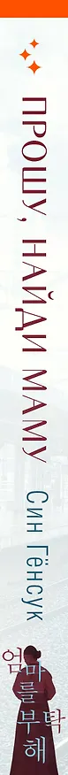 Книга Прошу, найди маму (Син Гёнсук) — 4