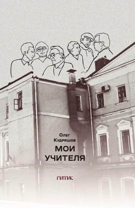 

Мои учителя