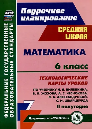 Книга Математика. 6 класс: технологические карты уроков по учебнику Н.Я. Виленкина, В.И. Жохова, А.С. Чеснокова, Л.А. Александровой, С.И. Шварцбурда. 2 полугодие ()