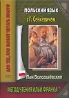 Польский язык с Г.Сенкевичем. Пан Володыевский: Учебное пособие