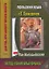 Польский язык с Г.Сенкевичем. Пан Володыевский: Учебное пособие — 2159746 — 1