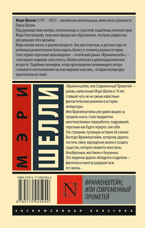 Книга ЭксклюзивКлассика Шелли Франкенштейн, или Современный Прометей (Мэри Шелли) — 2