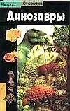 Книга Открытие.Наука.Динозавры ()